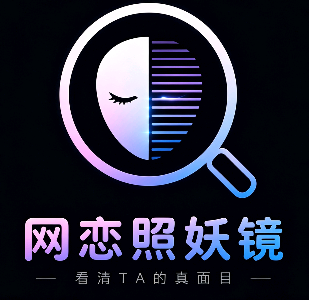 网恋照妖镜